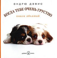 

Когда тебе очень грустно. Книга объятий