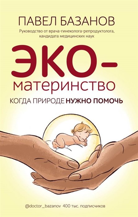 Базанов Павел Александрович - ЭКО-материнство. Когда природе нужно помочь
