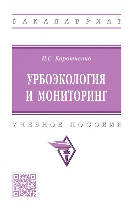 Коротченко И.С. - Урбоэкология и мониторинг: учебное пособие