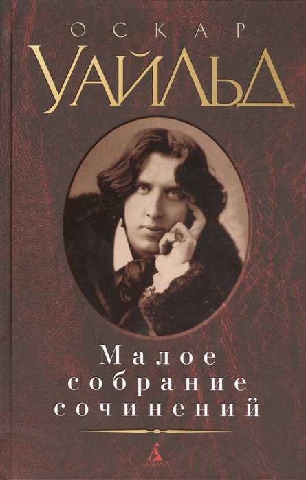 Уайльд Оскар - МалоеСобраниеСочинений Уайльд , (Азбука,АзбукаАттикус, 2014), 7Б, c.832