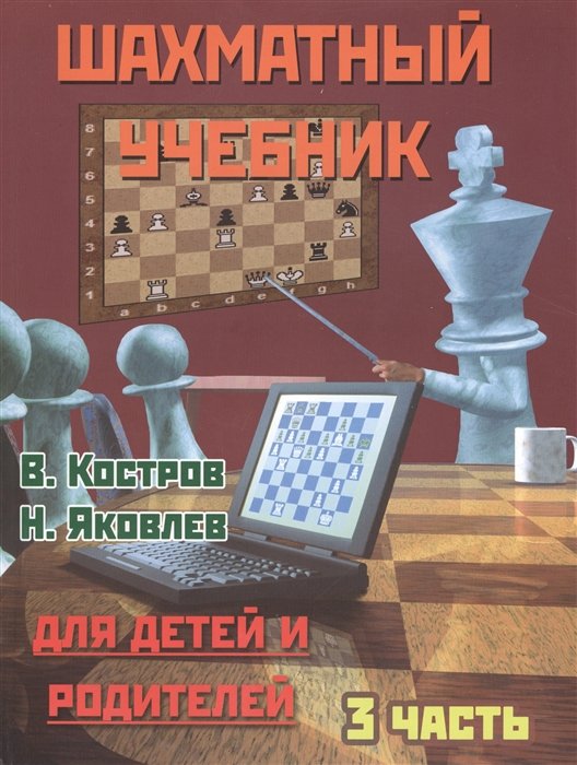 Костров В., Яковлев Н. - Шахматный учебник для детей и родителей. 3 часть