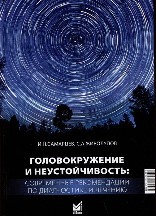 Самарцев И.Н, Живолупов С.А. - Головокружение и неустойчивость: современные рекомендации по диагностике и лечению