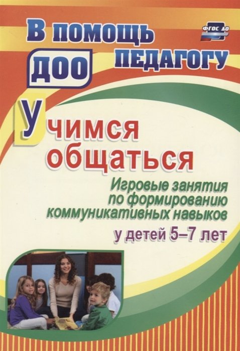 Арсеневская О. - Учимся общаться. Игровые занятия по формированию коммуникативных навыков у детей 5-7 лет