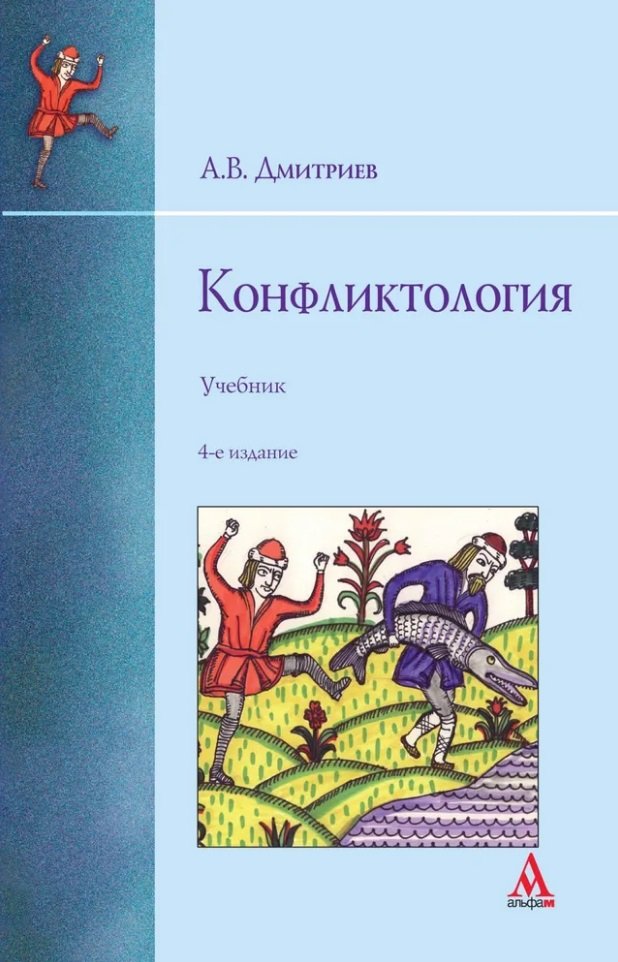

Конфликтология: учебник