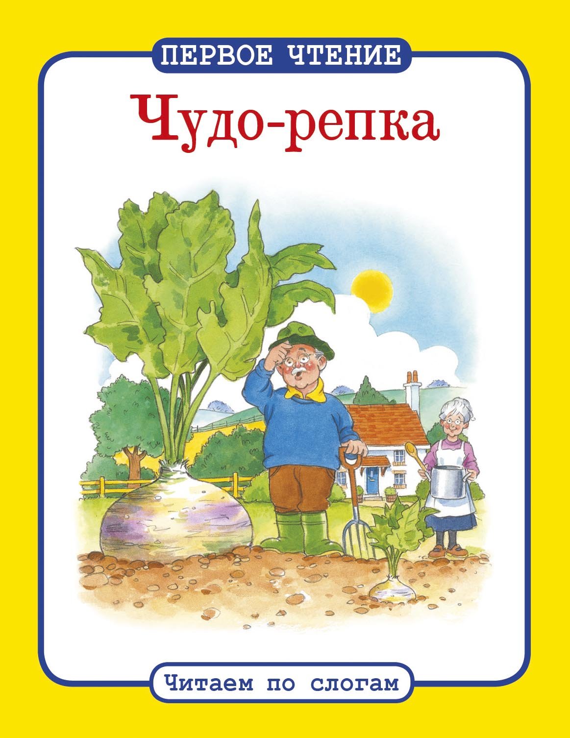 

Читаем по слогам. Чудо-репка