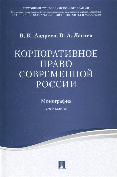 Андреев В., Лаптев В. - Корпоративное право современной России: монография