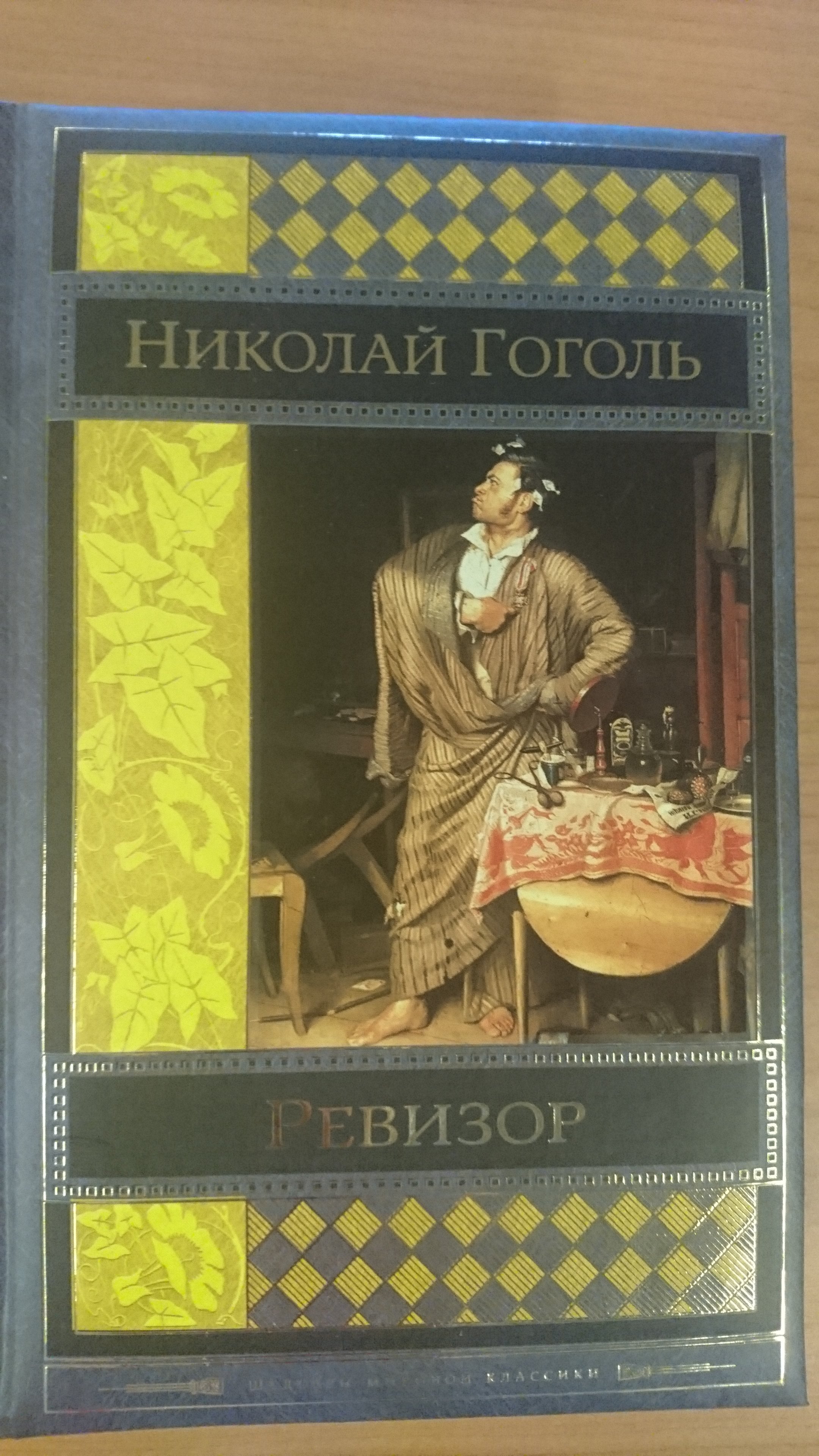 Ревизор (Гоголь Николай Васильевич). ISBN: 978-5-699-69393-1 ➠ купите эту  книгу с доставкой в интернет-магазине «Буквоед»