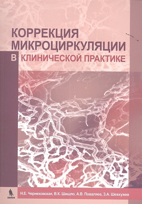 

Коррекция микроциркуляции в клинической практике