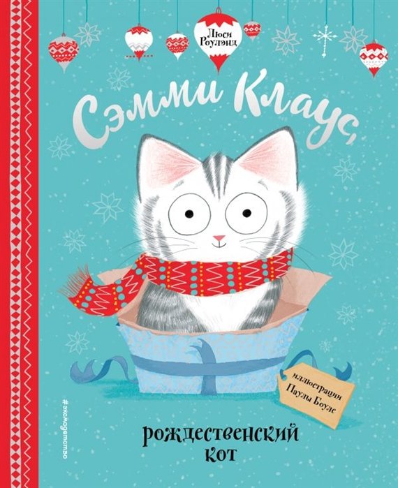  - Сэмми Клаус, рождественский кот (ил. Паулы Боулз)