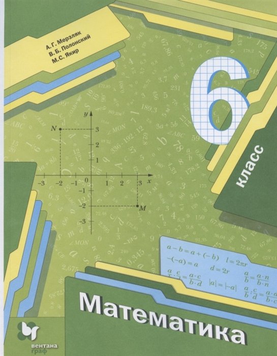 Мерзляк А., Полонский В., Якир М. Математика. 6 класс. Учебник ...