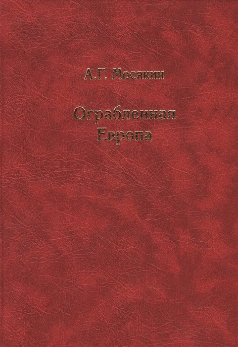 Мосякин А. - Ограбленная Европа 3-е изд.