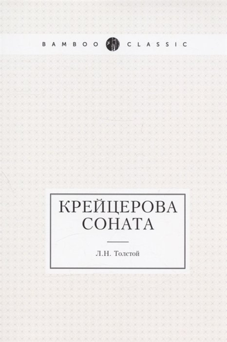 Толстой Лев Николаевич - Крейцерова соната