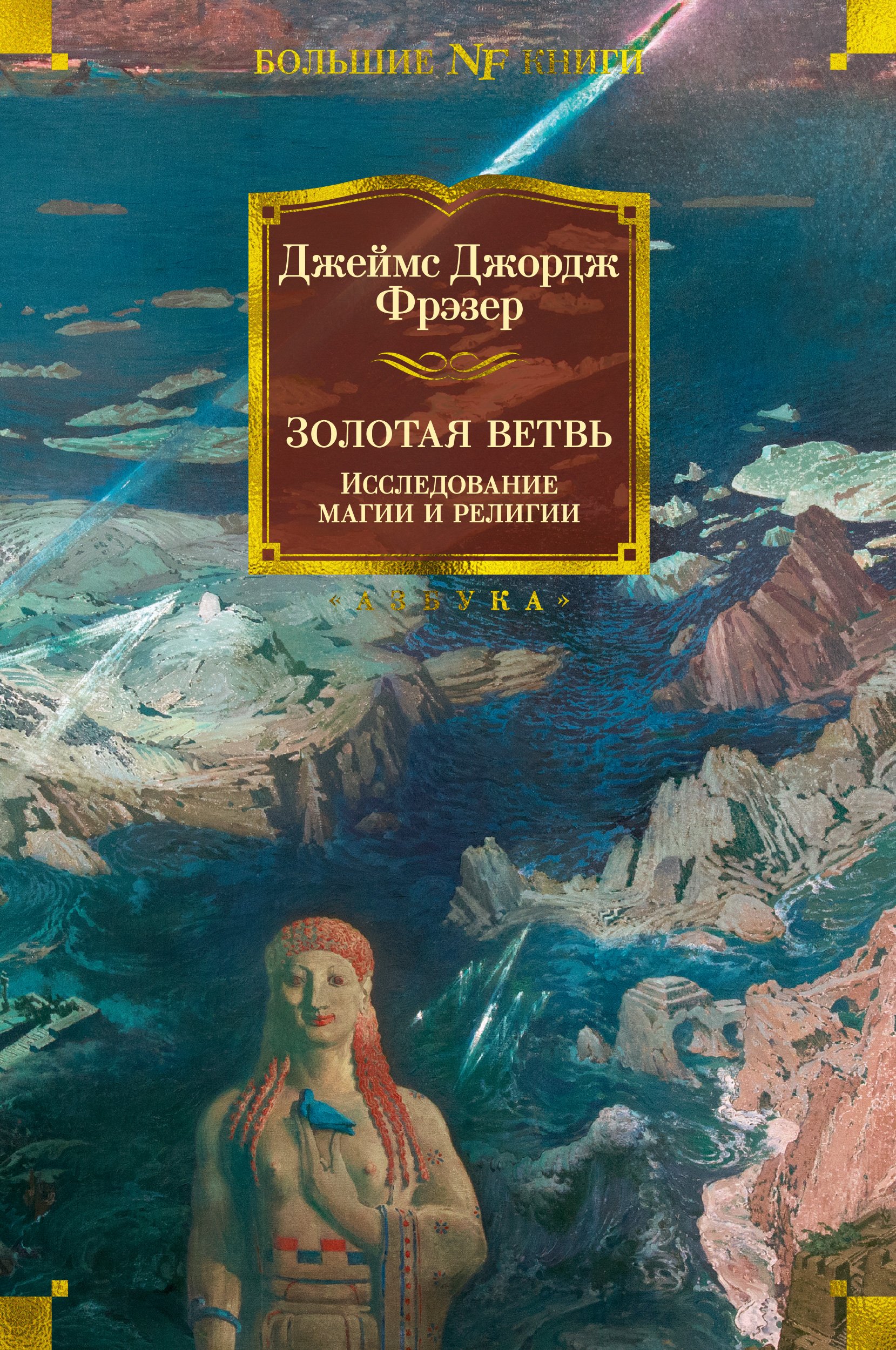 Фрэзер Дж.Дж. - Золотая ветвь. Исследование магии и религии