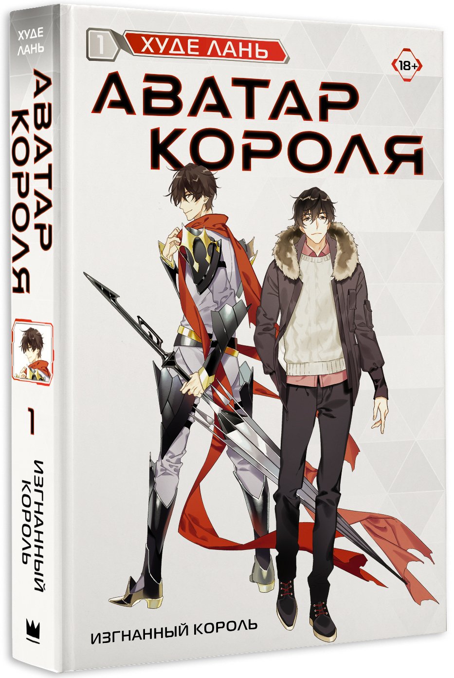 Аватар короля. Изгнанный король. Книга 1 (Лань Худе). ISBN:  978-5-17-145678-8 купите эту книгу с доставкой в интернет-магазине «Буквоед»