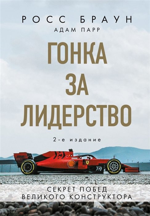 Браун Росс - Гонка за лидерство: секрет побед великого конструктора (2-е изд., дополненное и исправленное)