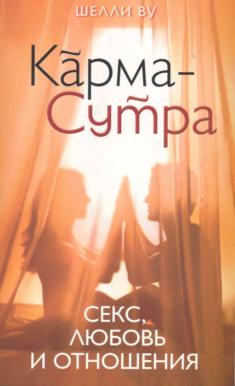 Карма-Сутра: Секс, любовь и отношения в стиле дзэн / (мягк). Ву Ш. (София)  (Ву Ш.). ISBN: 978-5-399-00261-3 ➠ купите эту книгу с доставкой в  интернет-магазине «Буквоед»