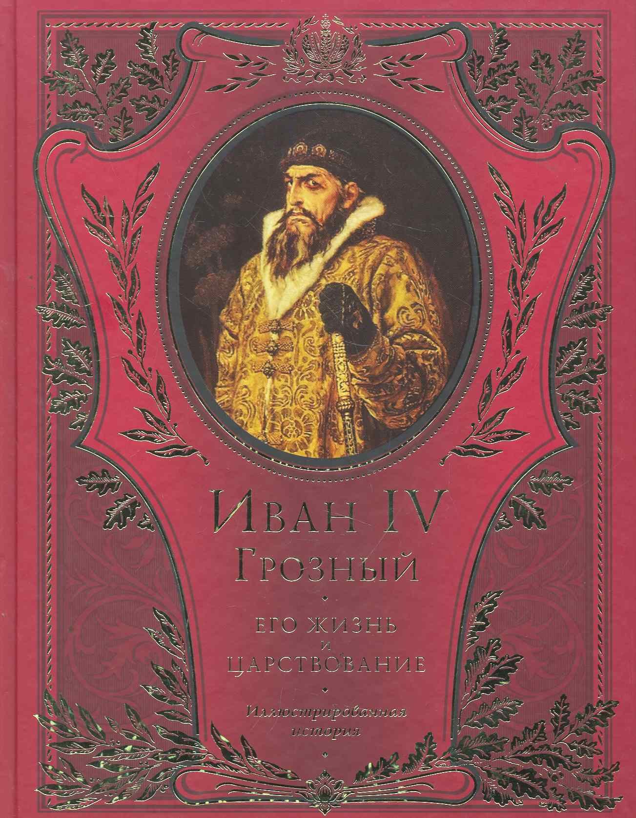 

Иван IV Грозный
