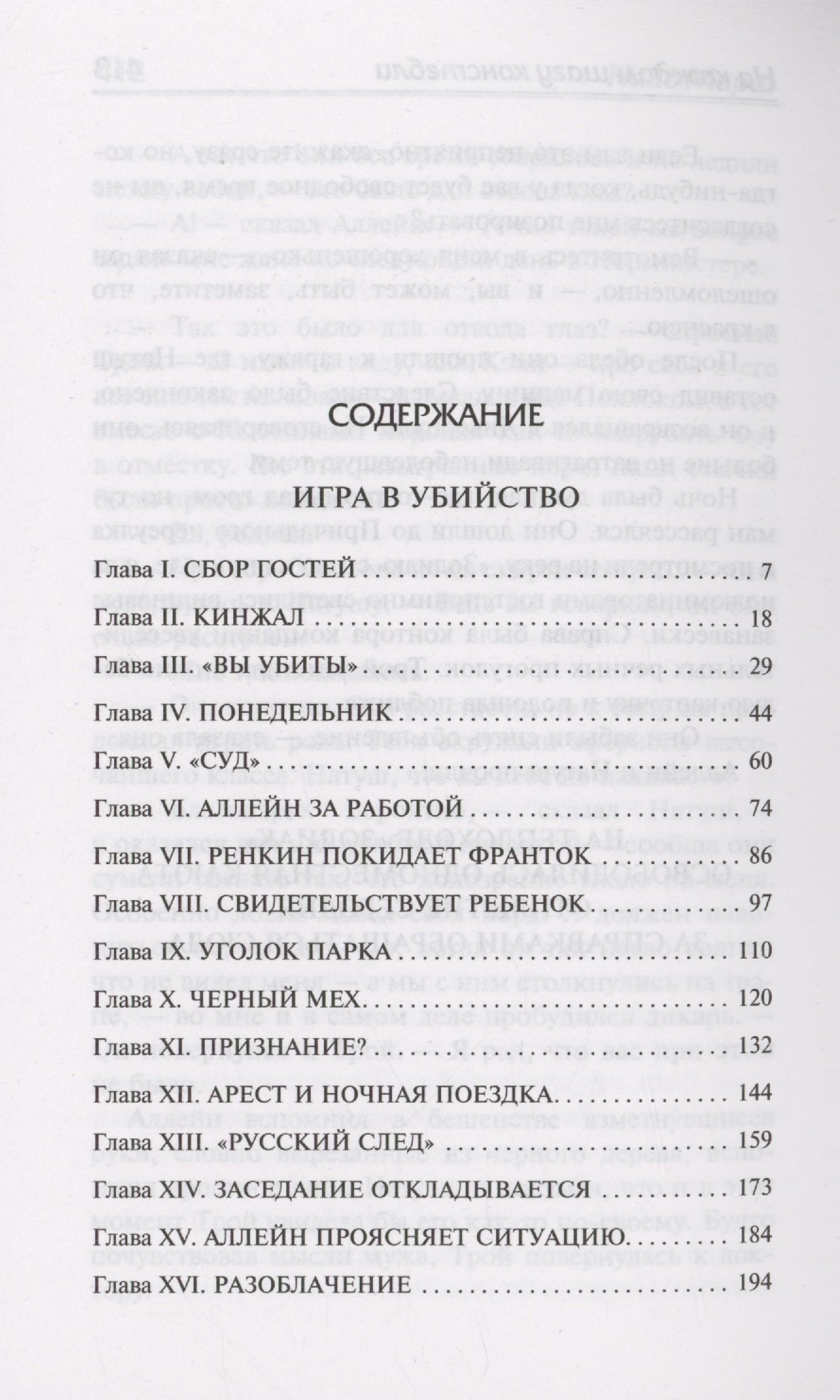 Игра в убийство. На каждом шагу констебли (Марш Найо). ISBN:  978-5-17-157292-1 ➠ купите эту книгу с доставкой в интернет-магазине  «Буквоед»