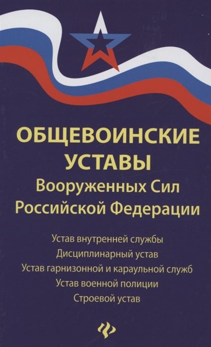 

Общевоинские уставы Вооруженных Сил Российской Федерации