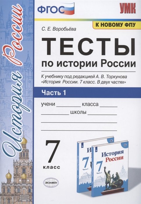 Воробьева С. - Тесты по истории России. 7 класс. Часть 1. К учебнику под редакцией А.В. Торкунова "История России. 7 класс. В двух частях. Часть 1"