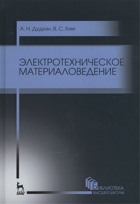 Дудкин А., Ким В. - Электротехническое материаловедение