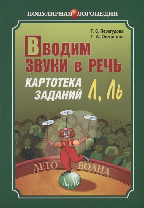 Перегудова Т., Османова Г. - Вводим звуки Л, Ль в речь. Картотека заданий