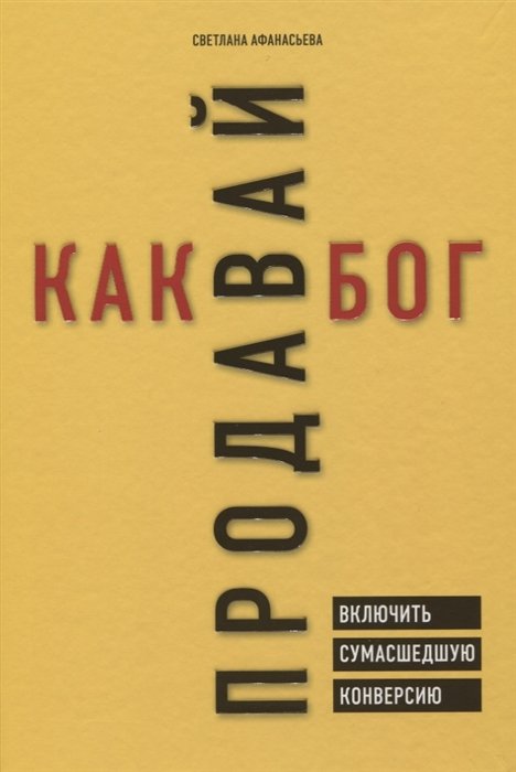 Афанасьева Светлана Александровна - Продавай как бог. Включить сумасшедшую конверсию