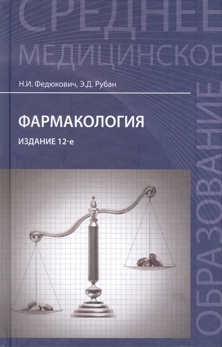 Федюкович Н., Рубан Э. - Фармакология. Учебник