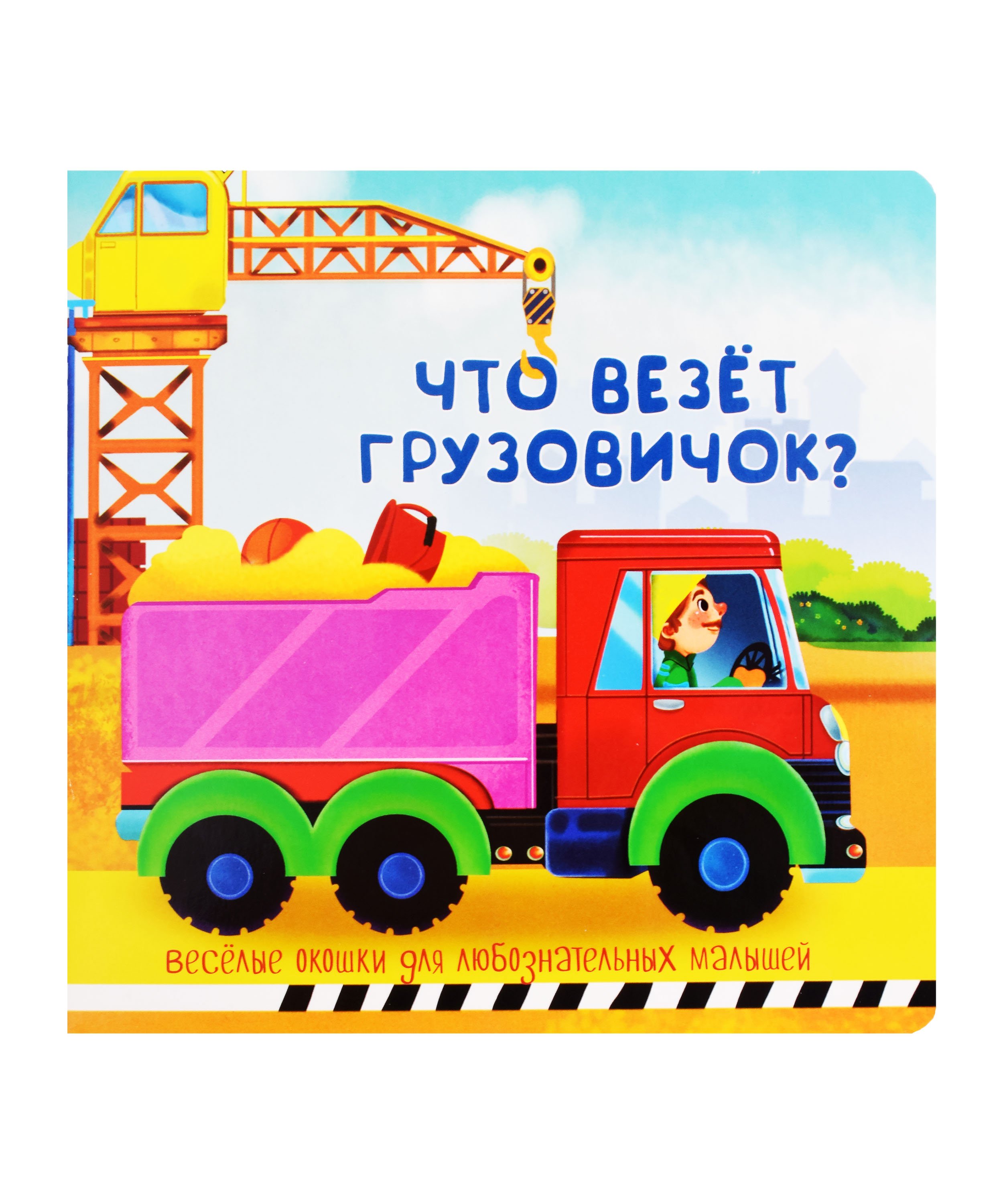 Иванова Оксана - Веселые окошки для любознательных малышей. Книжка с двойными окошками. "Что везёт грузовичок?"
