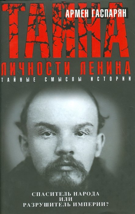 

Тайна личности Ленина. Спаситель народа или разрушитель империи