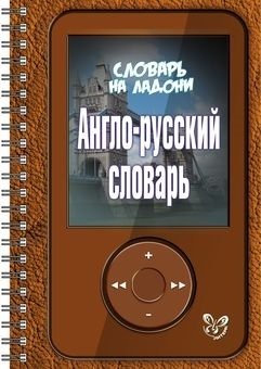 Воробьева М. Англо-русский словарь
