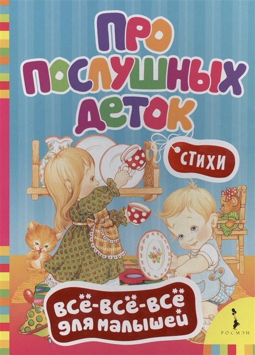

Про послушных деток. Стихи (Всё-всё-всё)