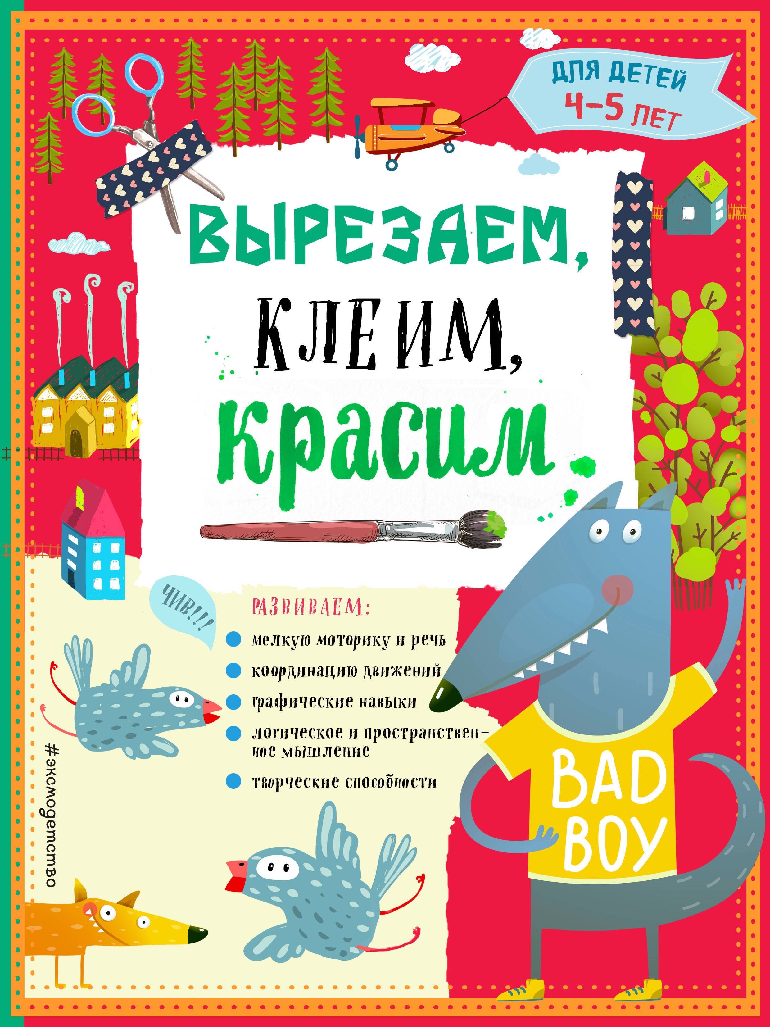 

Вырезаем, клеим, красим для детей 4-5 лет (ПР)