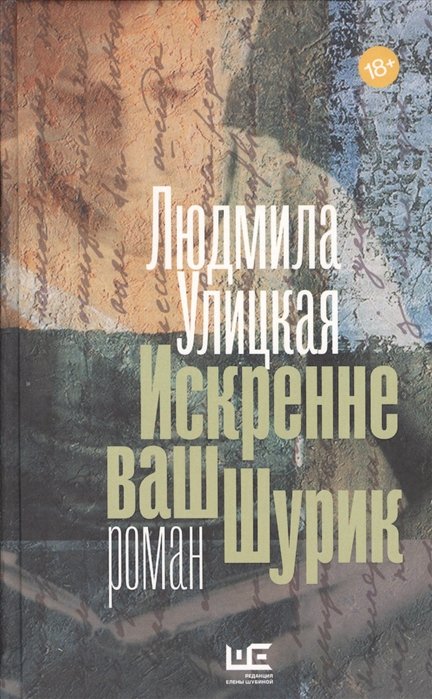 Улицкая Людмила Евгеньевна - Искренне ваш Шурик