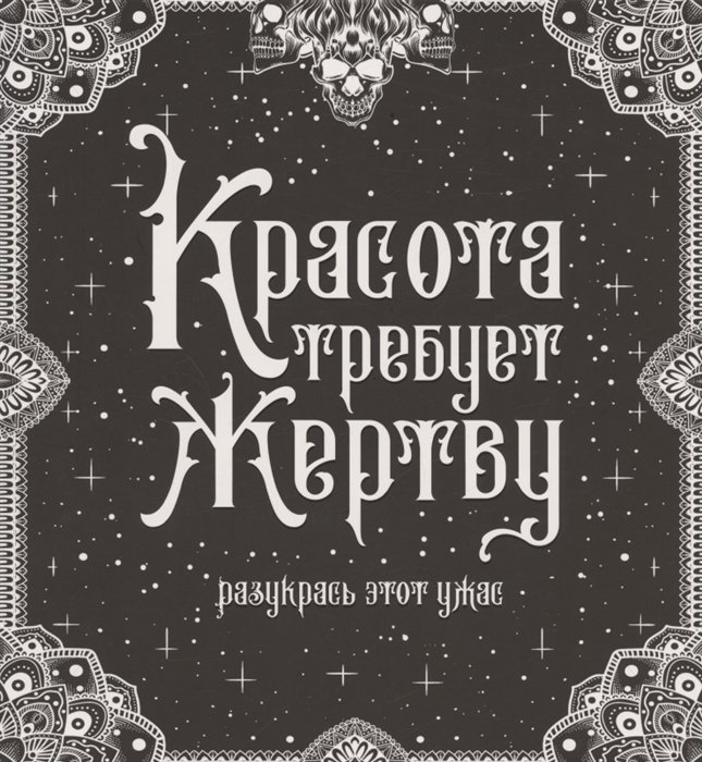 . - Красота требует жертву