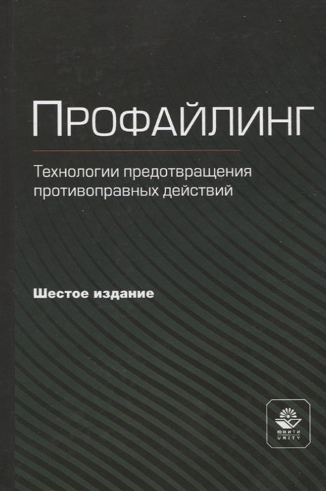 Эриашвили Н.Д., Каменева М.Е., Иванов Д.А.  - Профайлинг. Технология предотвращения противоправных действий