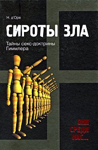 

Сироты зла