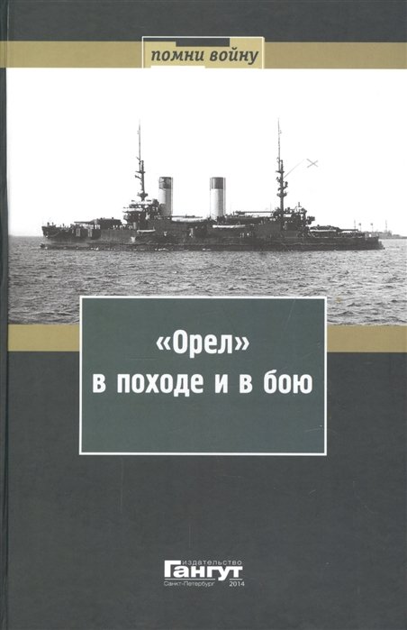 Гладких А., Кондратенко Р., Назаренко К. (сост.) - "Орел" в походе и в бою