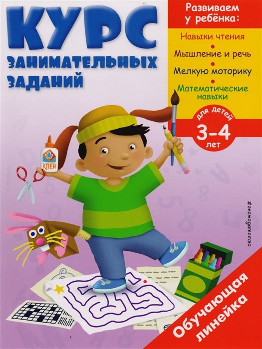 Жилинская А. (сост.) - Курс занимательных заданий: для детей 3-4 лет