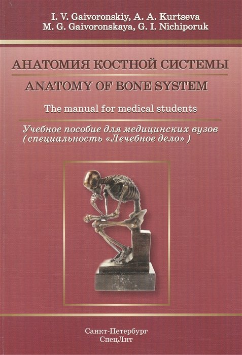    / Anatomy of bone system The manual for medical students      (    ) (  )