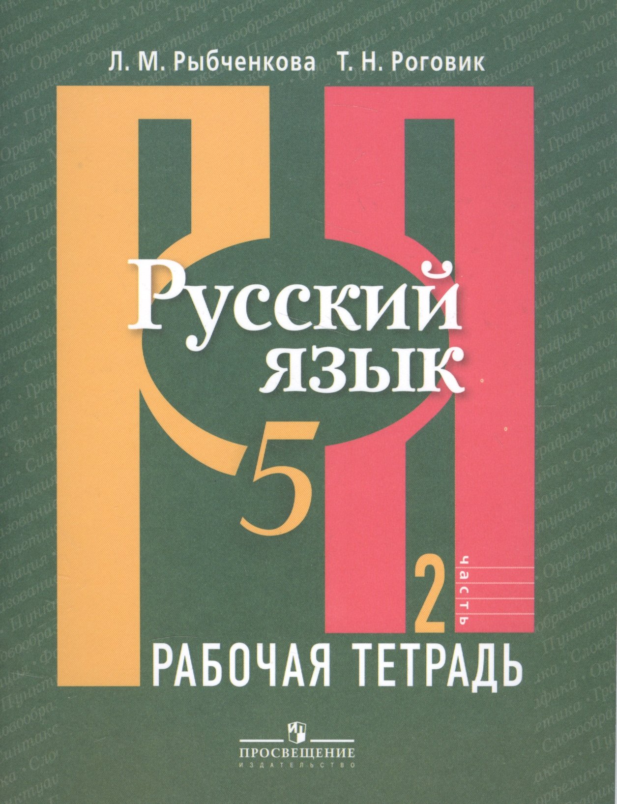 

Рыбченкова. Русский язык. Р/т 5 кл. В 2-х ч. Ч.2. (к учебнику ФГОС) (знач. Online)