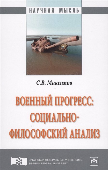 Максимов С. - Военный прогресс: социально-философский анализ. Монография
