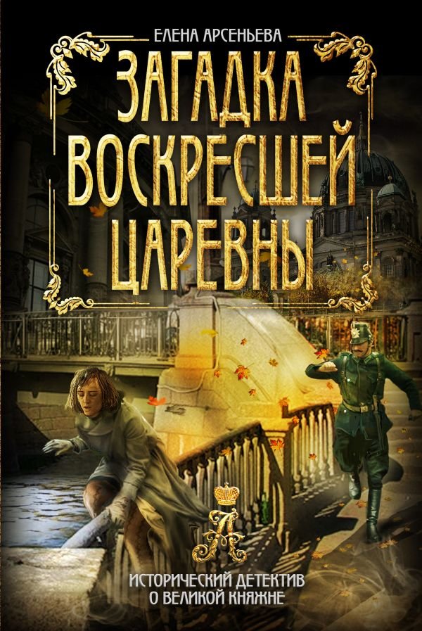 

Загадка воскресшей царевны
