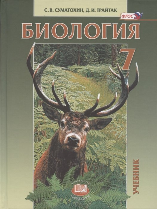 Суматохин С., Трайтак Д. - Биология. Живые организмы. 7 класс. Учебник для общеобразовательных учреждений