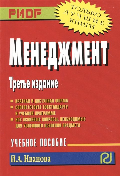 Иванова И. - Менеджмент: Учебное пособие. Третье издание