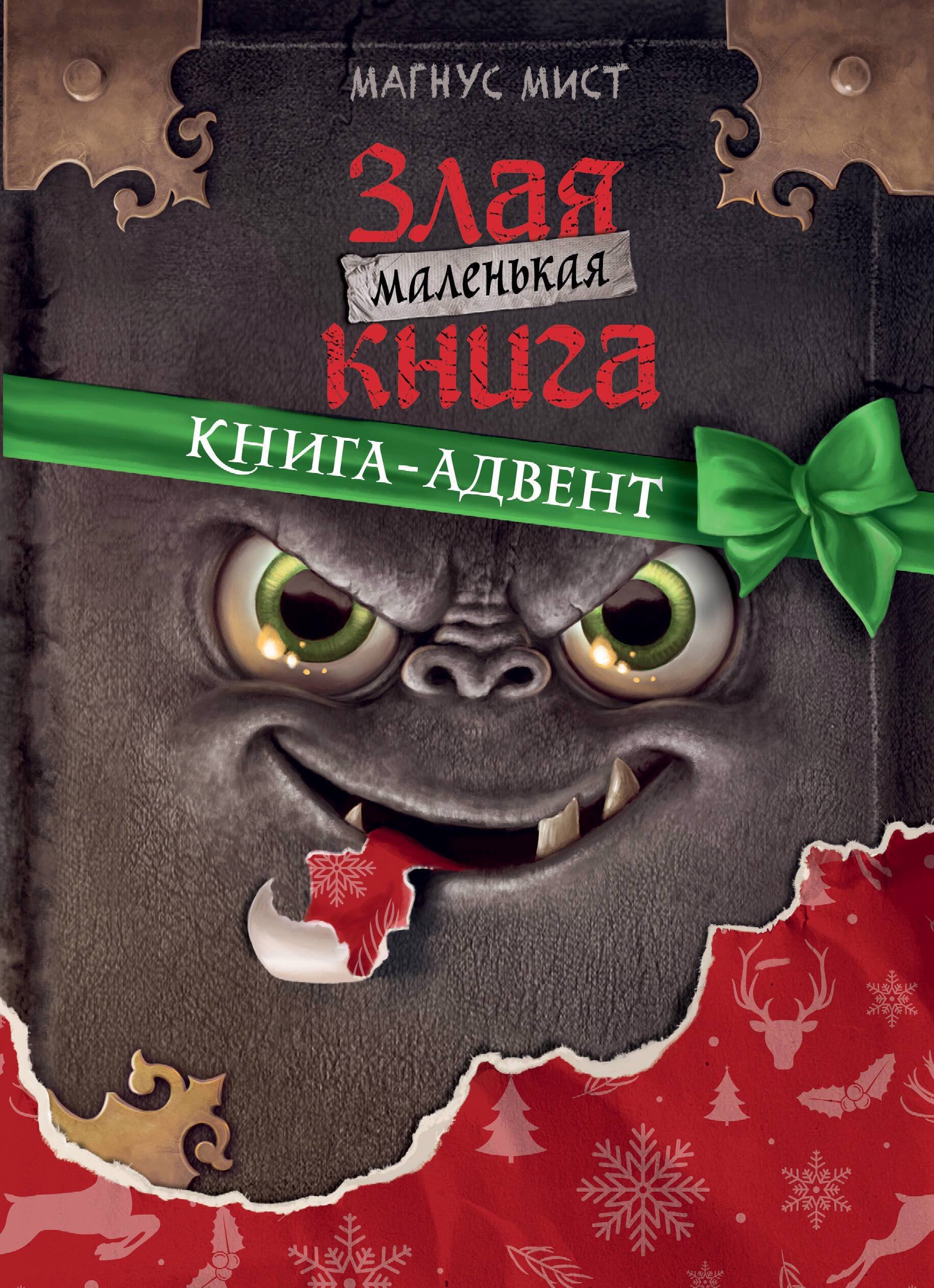 Маленькая злая книга. Книга-адвент