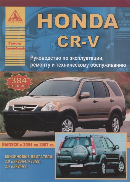 Honda CR-V.  2001-2007    2, 0: 2, 4 . . . 