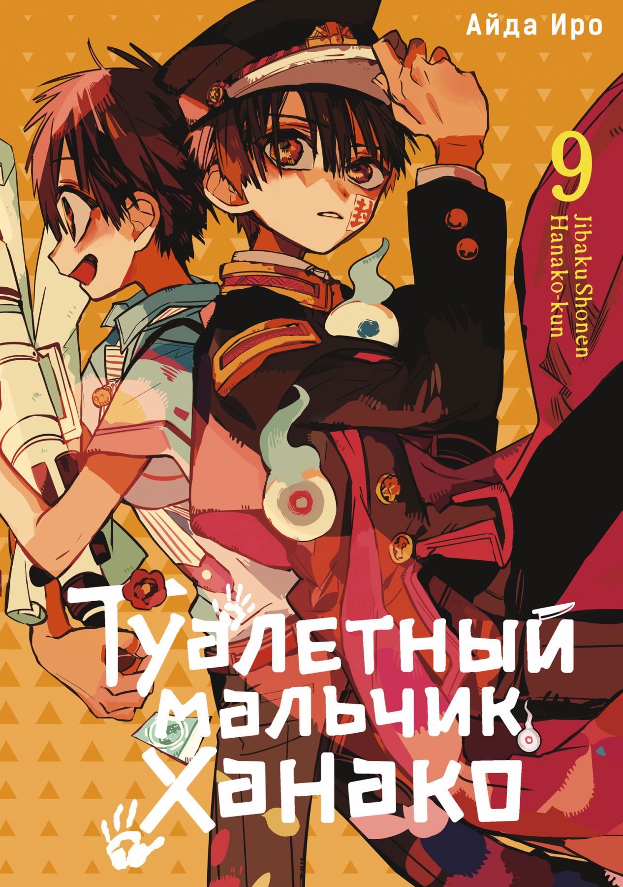 Туалетный мальчик Ханако. Том 9 (Иро А.). ISBN: 978-5-907539-98-3 ➠ купите  эту книгу с доставкой в интернет-магазине «Буквоед»