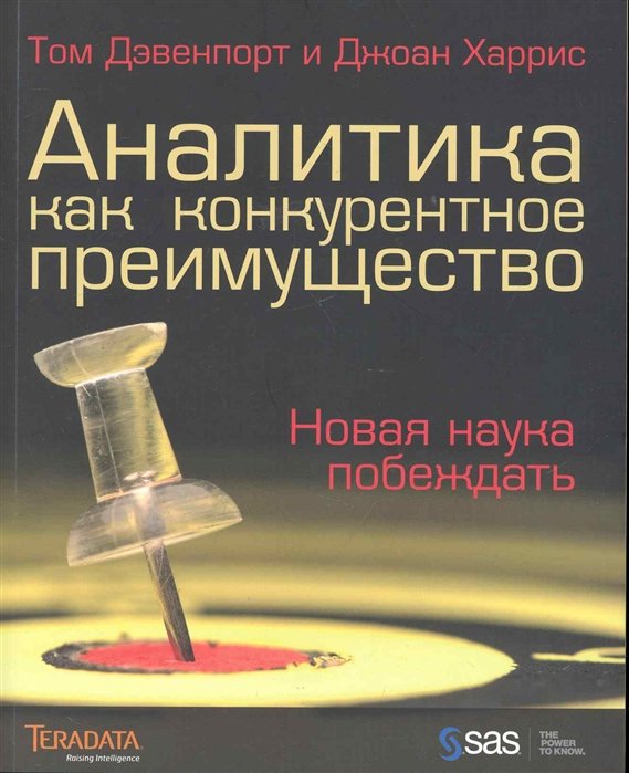 

Аналитика как конкурентное преимущество Новая наука побеждать / (мягк). Дэвенпорт Т. (УчКнига)