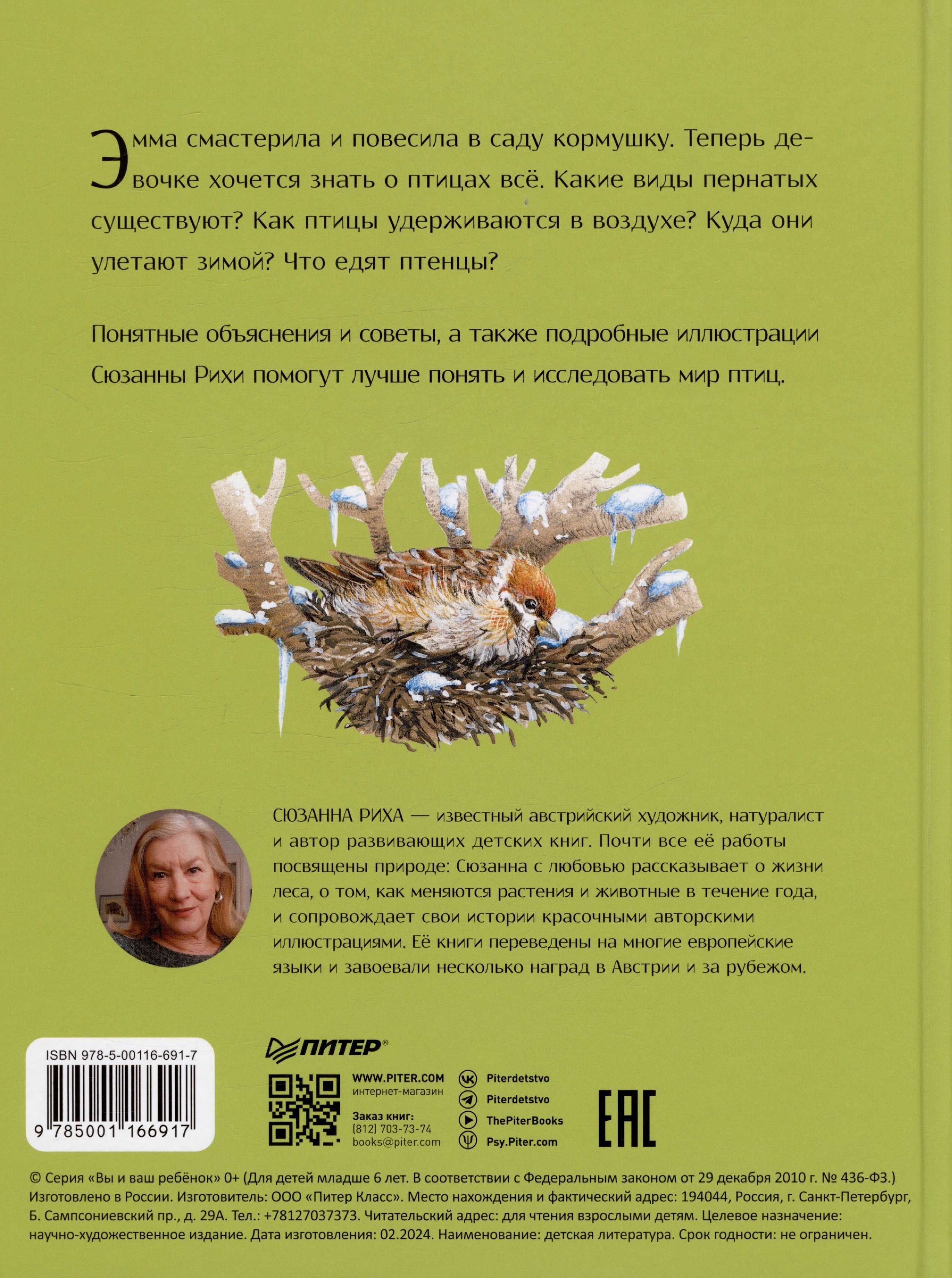 Книга о птицах. BIObook А. Толмачёва (Риха С.). ISBN: 978-5-00116-691-7 ➠  купите эту книгу с доставкой в интернет-магазине «Буквоед»